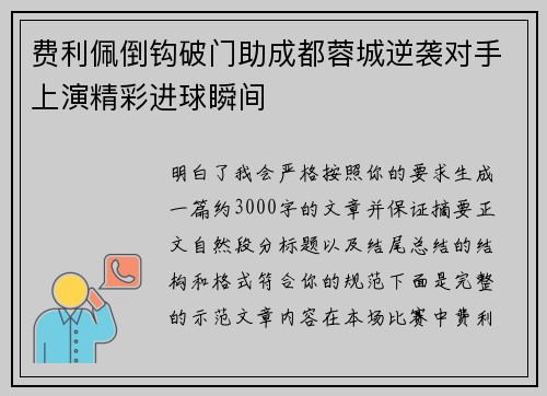 费利佩倒钩破门助成都蓉城逆袭对手上演精彩进球瞬间