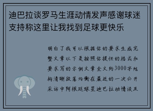 迪巴拉谈罗马生涯动情发声感谢球迷支持称这里让我找到足球更快乐