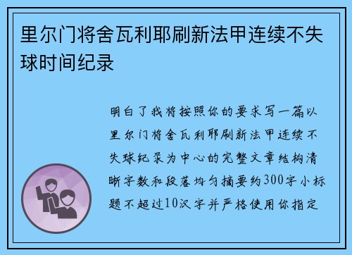 里尔门将舍瓦利耶刷新法甲连续不失球时间纪录