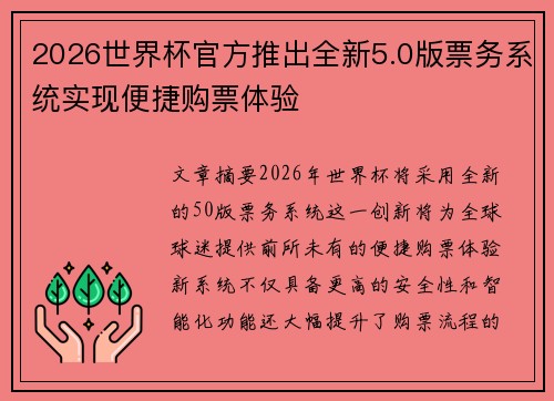 2026世界杯官方推出全新5.0版票务系统实现便捷购票体验