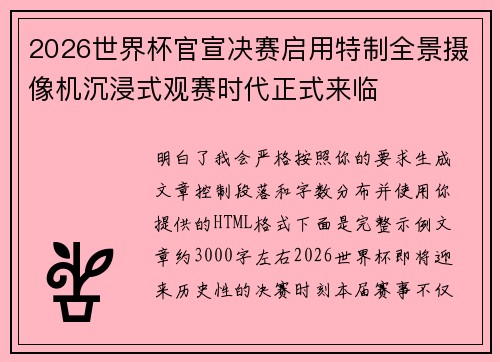 2026世界杯官宣决赛启用特制全景摄像机沉浸式观赛时代正式来临