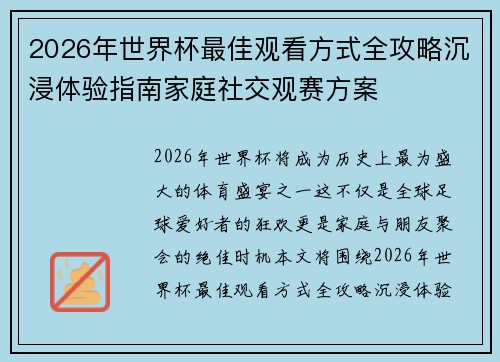2026年世界杯最佳观看方式全攻略沉浸体验指南家庭社交观赛方案