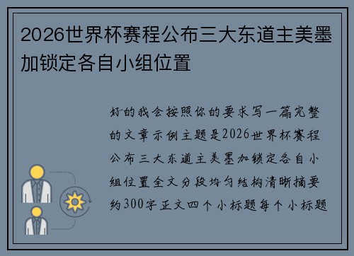 2026世界杯赛程公布三大东道主美墨加锁定各自小组位置