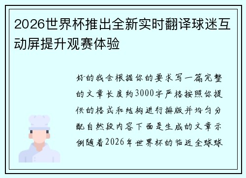 2026世界杯推出全新实时翻译球迷互动屏提升观赛体验