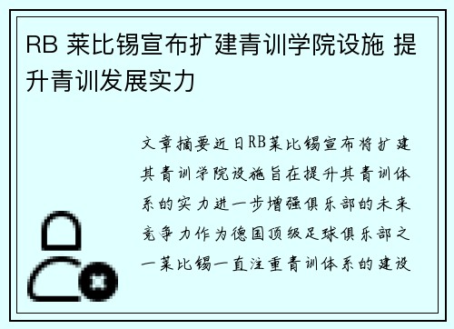 RB 莱比锡宣布扩建青训学院设施 提升青训发展实力