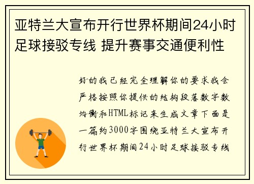 亚特兰大宣布开行世界杯期间24小时足球接驳专线 提升赛事交通便利性