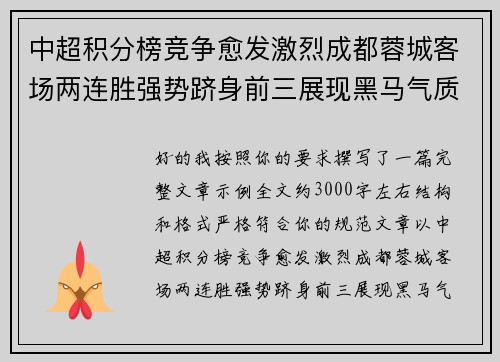 中超积分榜竞争愈发激烈成都蓉城客场两连胜强势跻身前三展现黑马气质