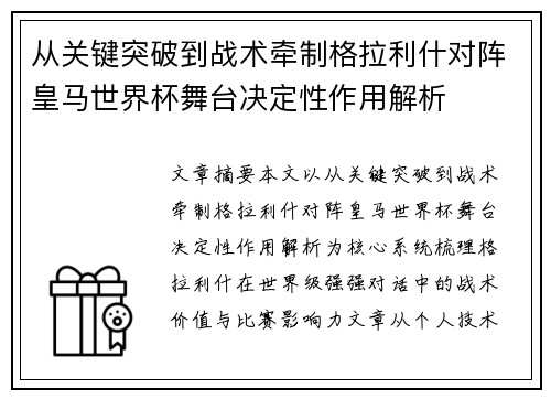 从关键突破到战术牵制格拉利什对阵皇马世界杯舞台决定性作用解析