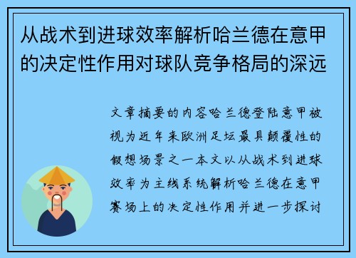从战术到进球效率解析哈兰德在意甲的决定性作用对球队竞争格局的深远影响