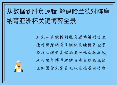 从数据到胜负逻辑 解码哈兰德对阵摩纳哥亚洲杯关键博弈全景