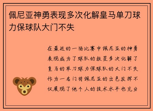 佩尼亚神勇表现多次化解皇马单刀球力保球队大门不失 佩尼亚神勇表现多次化解皇马单刀球力保球队大门不失