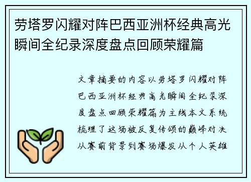 劳塔罗闪耀对阵巴西亚洲杯经典高光瞬间全纪录深度盘点回顾荣耀篇