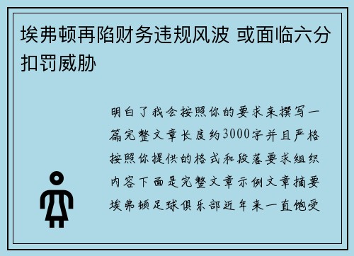 埃弗顿再陷财务违规风波 或面临六分扣罚威胁
