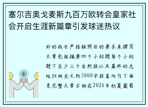 塞尔吉奥戈麦斯九百万欧转会皇家社会开启生涯新篇章引发球迷热议