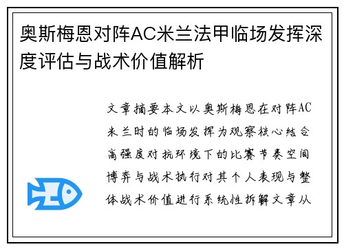 奥斯梅恩对阵AC米兰法甲临场发挥深度评估与战术价值解析