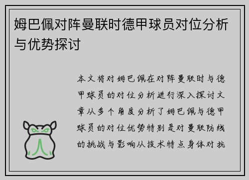 姆巴佩对阵曼联时德甲球员对位分析与优势探讨