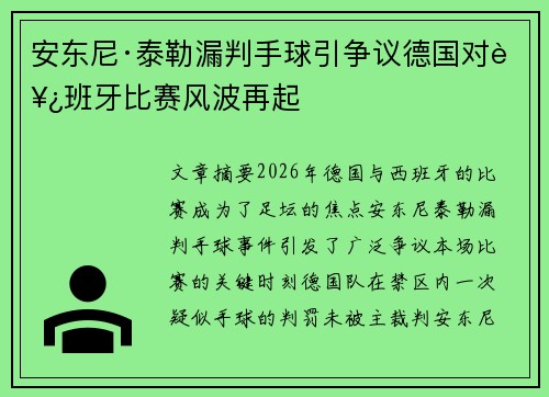 安东尼·泰勒漏判手球引争议德国对西班牙比赛风波再起