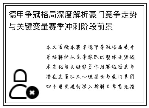德甲争冠格局深度解析豪门竞争走势与关键变量赛季冲刺阶段前景