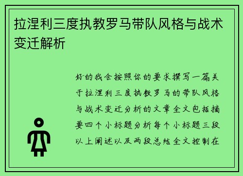 拉涅利三度执教罗马带队风格与战术变迁解析