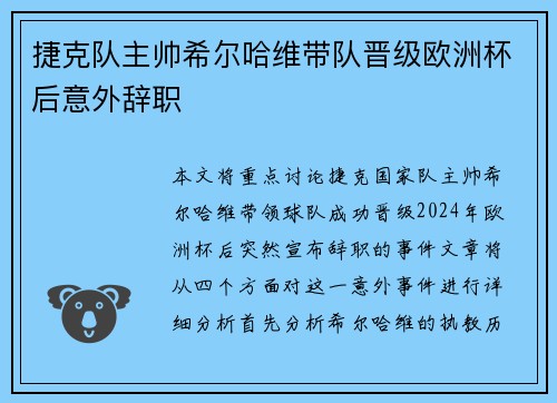 捷克队主帅希尔哈维带队晋级欧洲杯后意外辞职