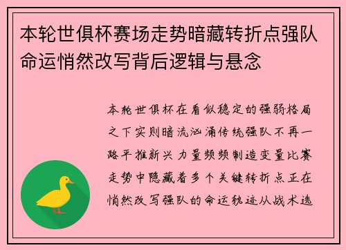 本轮世俱杯赛场走势暗藏转折点强队命运悄然改写背后逻辑与悬念