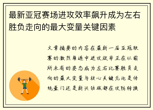 最新亚冠赛场进攻效率飙升成为左右胜负走向的最大变量关键因素