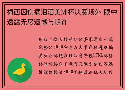 梅西因伤痛泪洒美洲杯决赛场外 眼中透露无尽遗憾与期许