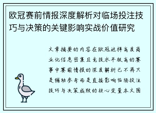 欧冠赛前情报深度解析对临场投注技巧与决策的关键影响实战价值研究