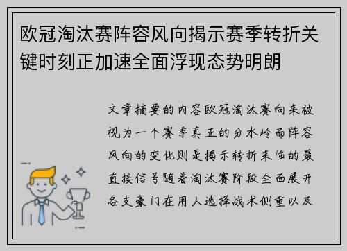 欧冠淘汰赛阵容风向揭示赛季转折关键时刻正加速全面浮现态势明朗
