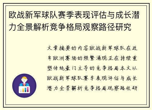 欧战新军球队赛季表现评估与成长潜力全景解析竞争格局观察路径研究