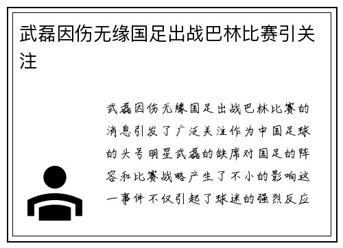 武磊因伤无缘国足出战巴林比赛引关注