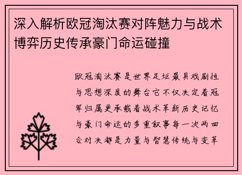 深入解析欧冠淘汰赛对阵魅力与战术博弈历史传承豪门命运碰撞