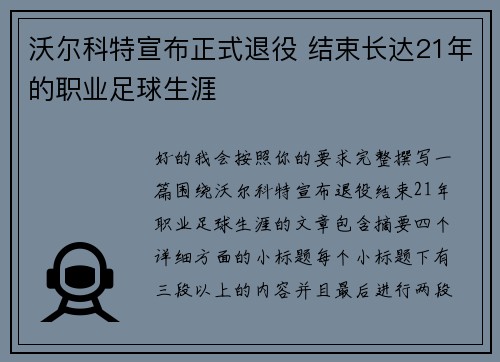 沃尔科特宣布正式退役 结束长达21年的职业足球生涯 沃尔科特宣布正式退役 结束长达21年的职业足球生涯