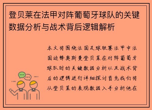 登贝莱在法甲对阵葡萄牙球队的关键数据分析与战术背后逻辑解析