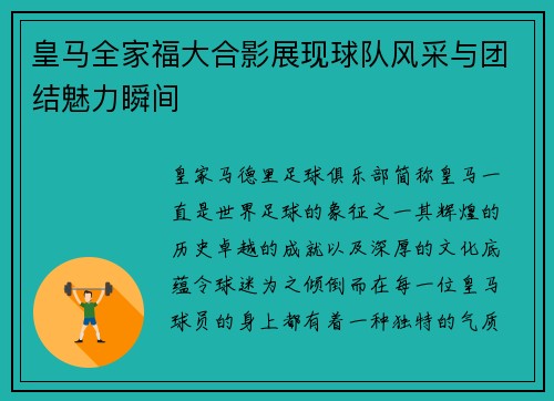 皇马全家福大合影展现球队风采与团结魅力瞬间