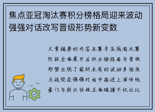 焦点亚冠淘汰赛积分榜格局迎来波动强强对话改写晋级形势新变数