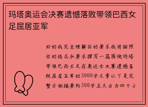 玛塔奥运会决赛遗憾落败带领巴西女足屈居亚军 玛塔奥运会决赛遗憾落败带领巴西女足屈居亚军