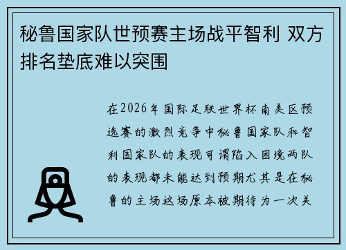 秘鲁国家队世预赛主场战平智利 双方排名垫底难以突围