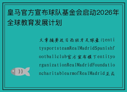 皇马官方宣布球队基金会启动2026年全球教育发展计划