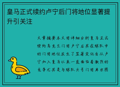 皇马正式续约卢宁后门将地位显著提升引关注