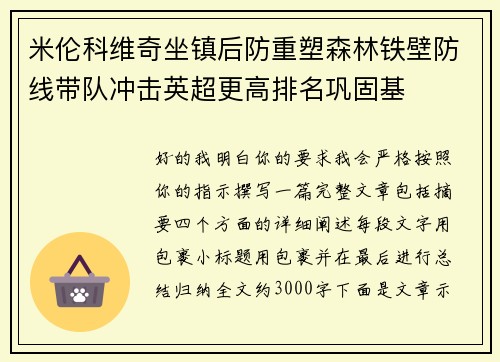 米伦科维奇坐镇后防重塑森林铁壁防线带队冲击英超更高排名巩固基