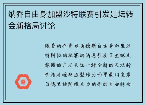 纳乔自由身加盟沙特联赛引发足坛转会新格局讨论