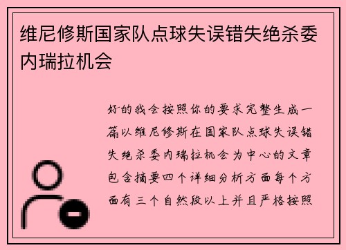 维尼修斯国家队点球失误错失绝杀委内瑞拉机会