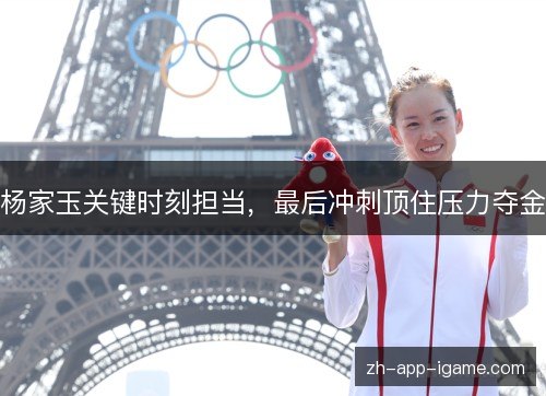 杨家玉关键时刻担当，最后冲刺顶住压力夺金