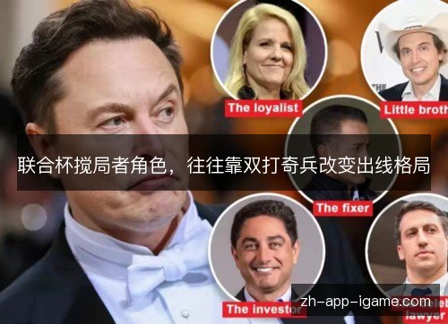 联合杯搅局者角色,往往靠双打奇兵改变出线格局 联合杯搅局者角色,往往靠双打奇兵改变出线格局