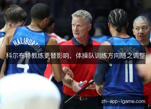 科尔布特教练更替影响,体操队训练方向随之调整 科尔布特教练更替影响,体操队训练方向随之调整