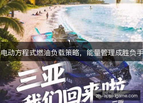 电动方程式燃油负载策略,能量管理成胜负手 电动方程式燃油负载策略,能量管理成胜负手
