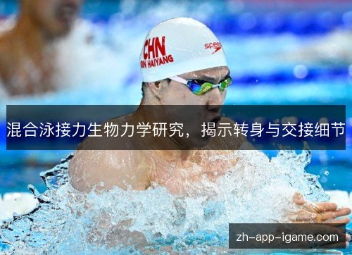 混合泳接力生物力学研究,揭示转身与交接细节 混合泳接力生物力学研究,揭示转身与交接细节