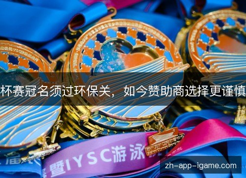 杯赛冠名须过环保关,如今赞助商选择更谨慎 杯赛冠名须过环保关,如今赞助商选择更谨慎
