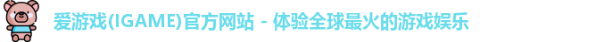 爱游戏
